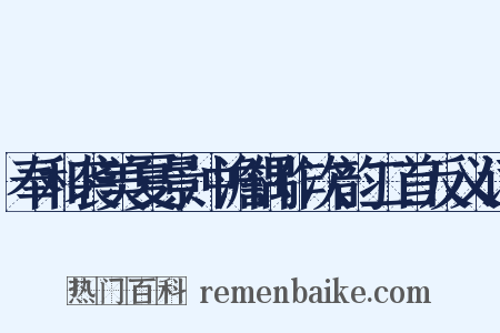 奉和袭美夏景冲澹偶作次韵二首反义词是什么意思的图片